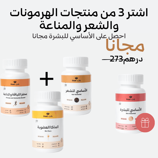 الباقة الشاملة للجمال والهرمونات والمناعة: جدد شعرك وبشرتك وقو مناعتك ووازن هرموناتك